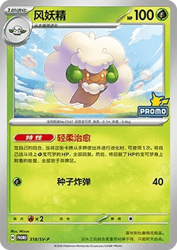 Whimsicott (SV-P/CS 318) Scarlet & Violet Simplified Chinese Promos CN