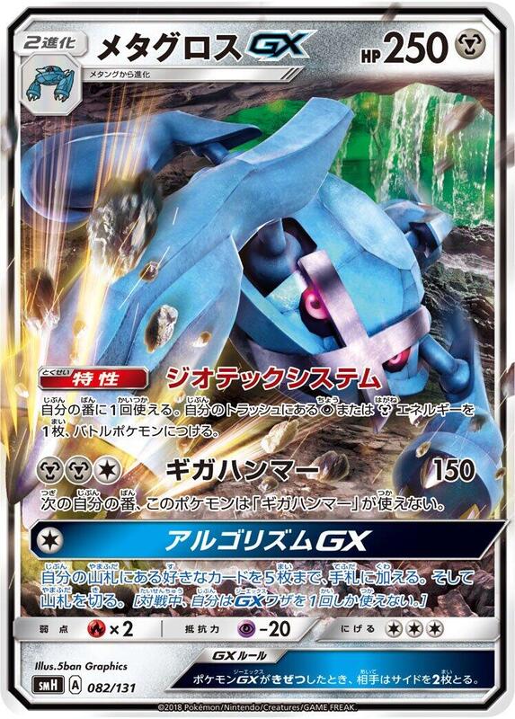 Metagross GX (Japanese) Pokemon card from smH: GX Starter Decks