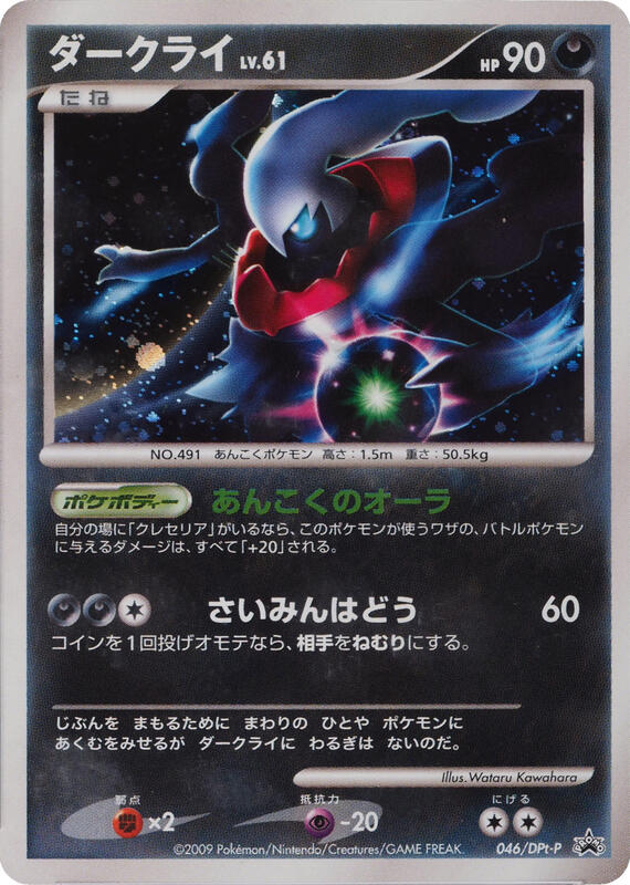 Darkrai - 046/DPt-P (Japanese) Pokemon card from DPt-P Promotional cards