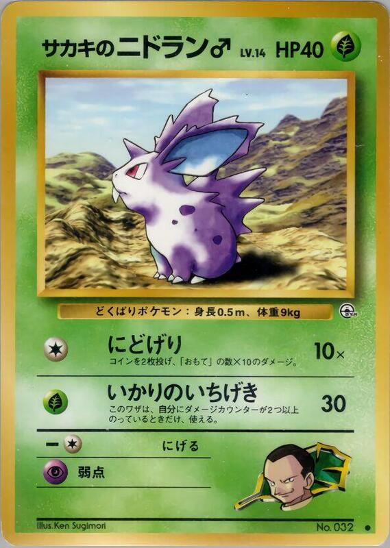 Giovanni's Nidoran M (Japanese) Pokemon card from Challenge from the Darkness