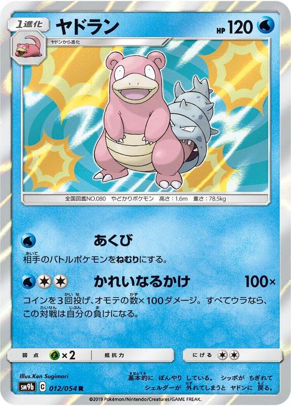 Slowbro (Japanese) Pokemon card from SM9b: Full Metal Wall