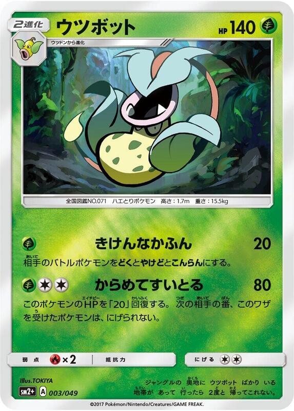 Victreebel (Japanese) Pokemon card from SM2+: Facing a New Trial