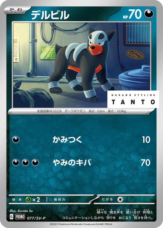 Houndour - 077/SV-P (Japanese) Pokemon card from SV-P Promotional Cards