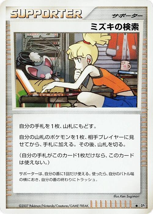 Bebe's Search (Japanese) Pokemon card from DP2: Secret of the Lakes