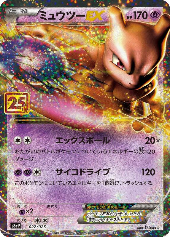 Mewtwo EX (Japanese) Pokemon card from s8a-P: Promo Card Pack 25th Anniversary Edition