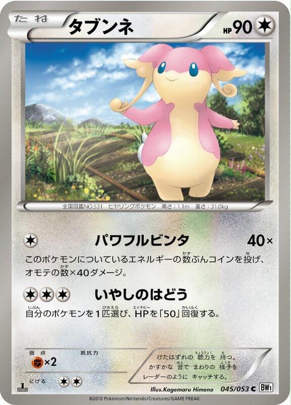 Audino (Japanese) Pokemon card from BW1: White Collection