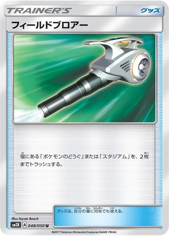 Field Blower (Japanese) Pokemon card from SM2K: Islands Await You