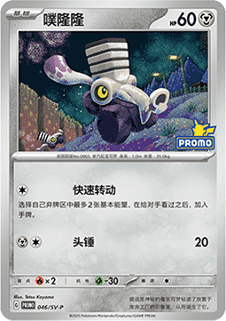 Varoom (SV-P/CS 046) Scarlet & Violet Simplified Chinese Promos CN