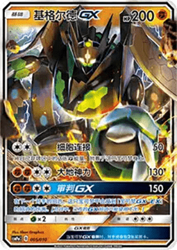 Zygarde GX CN