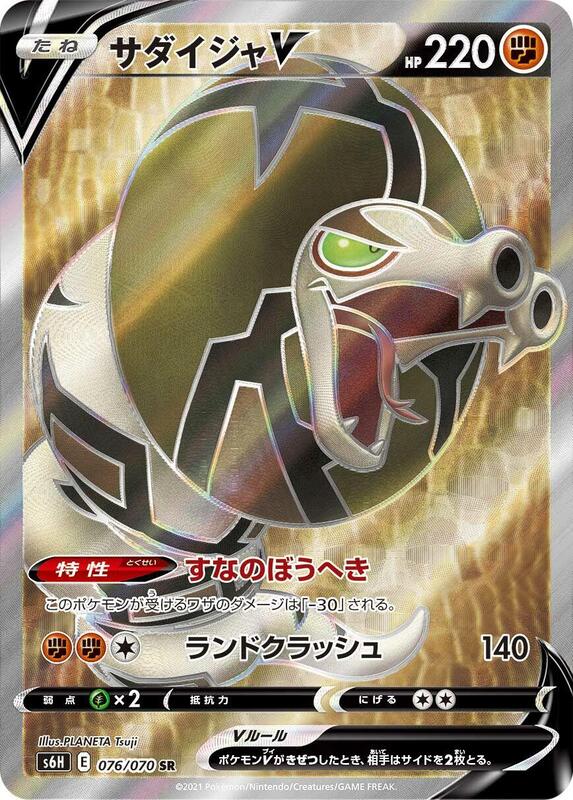 Sandaconda V (Japanese) Pokemon card from S6H: Silver Lance