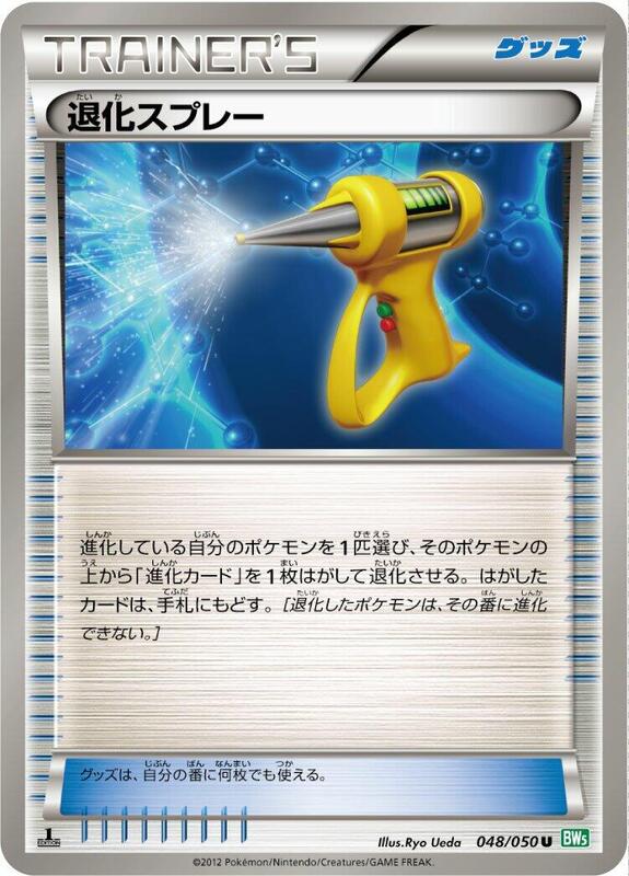 Devolution Spray (Japanese) Pokemon card from BW5: Dragon Blast