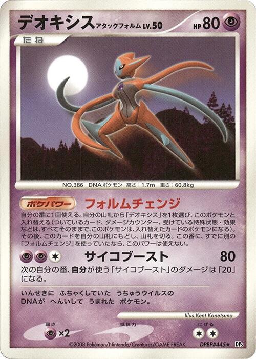 Deoxys Attack Forme (Japanese) Pokemon card from DP5: Temple of Anger