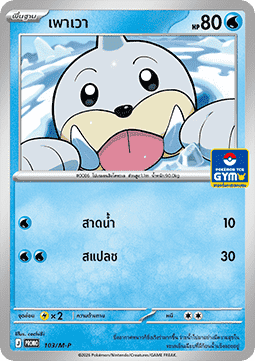 Seel (M-P/TH 103) M-P Thai Promos TH