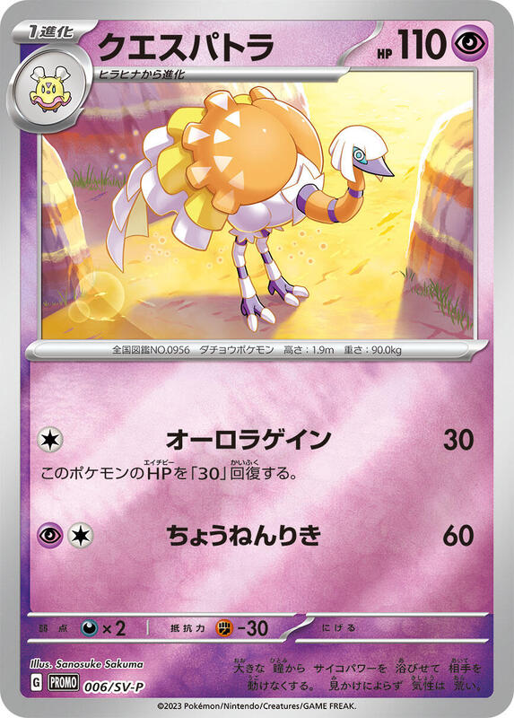 Espathra - 006/SV-P (Japanese) Pokemon card from SV-P Promotional Cards