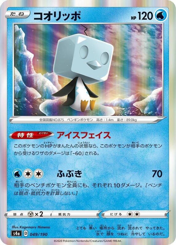 Eiscue (Japanese) Pokemon card from S4a: Shiny Star V
