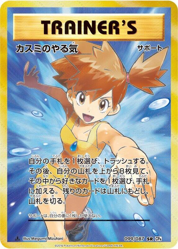 Misty's Determination (Japanese) Pokemon card from CP6: Expansion Pack 20th Anniversary