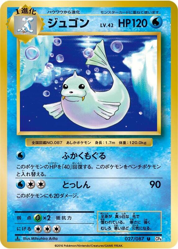 Dewgong (Japanese) Pokemon card from CP6: Expansion Pack 20th Anniversary