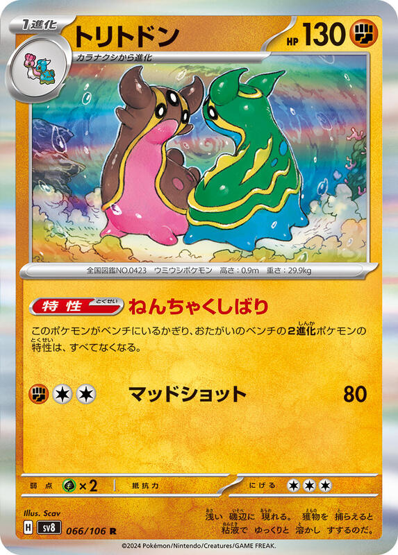 Gastrodon (Japanese) Pokemon card from SV8: Super Electric Breaker