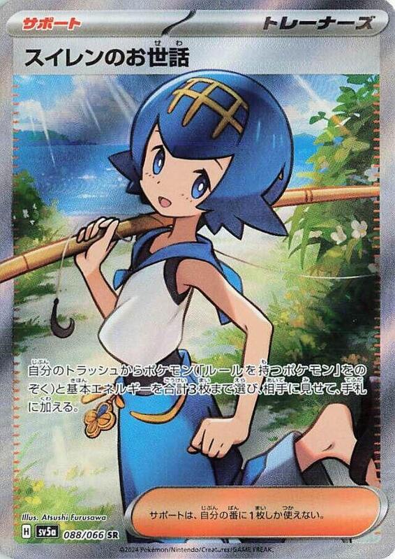 Lana's Aid (Japanese) Pokemon card from SV5a: Crimson Haze