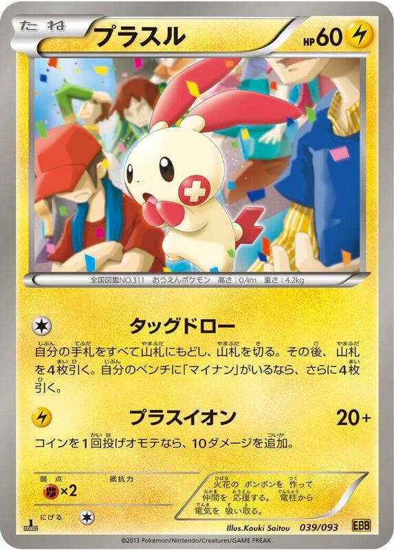 Plusle (Japanese) Pokemon card from EX Battle Boost
