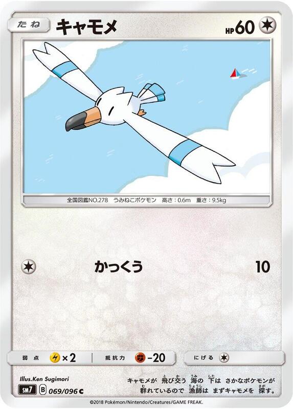 Wingull (Japanese) Pokemon card from SM7: Sky-Splitting Charisma