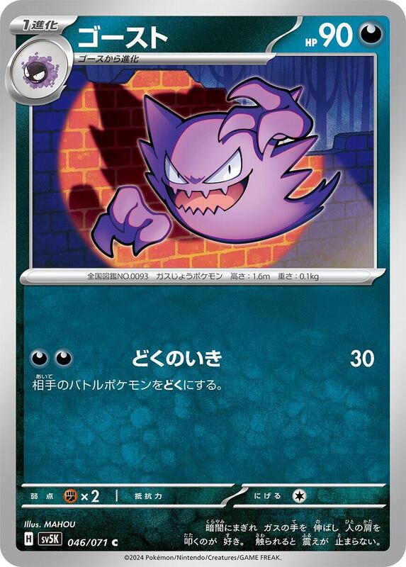 Haunter (Japanese) Pokemon card from SV5K: Wild Force