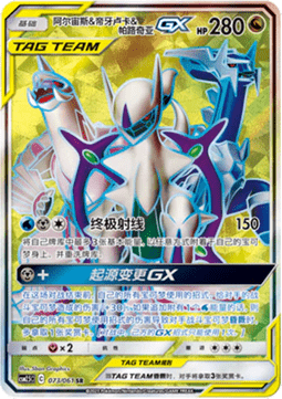 Arceus & Dialga & Palkia GX (CSM2.5C 073) Striking Competition