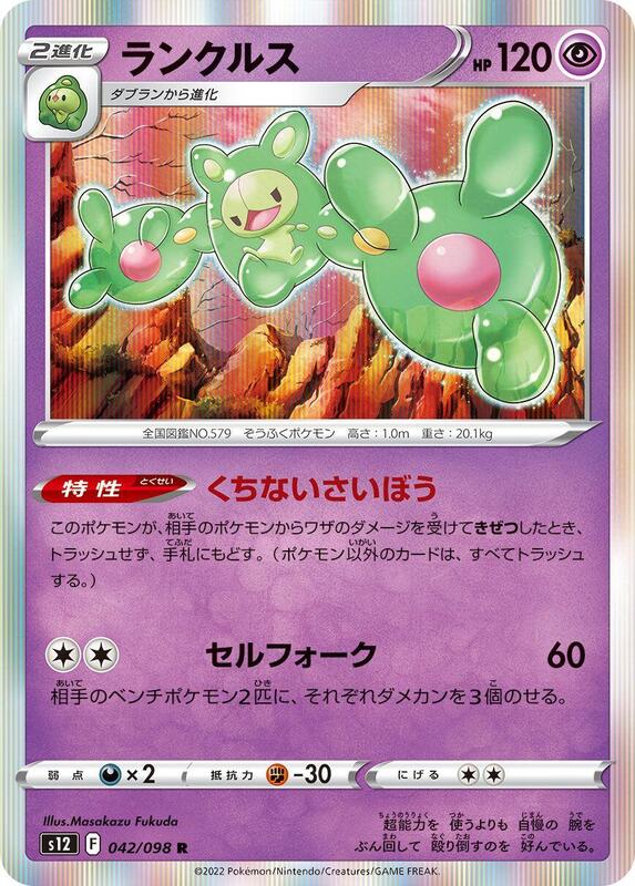 Reuniclus (Japanese) Pokemon card from S12: Paradigm Trigger