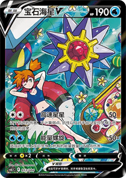 Starmie V (CS6.1C 013) Radiant Energy Vol. 3