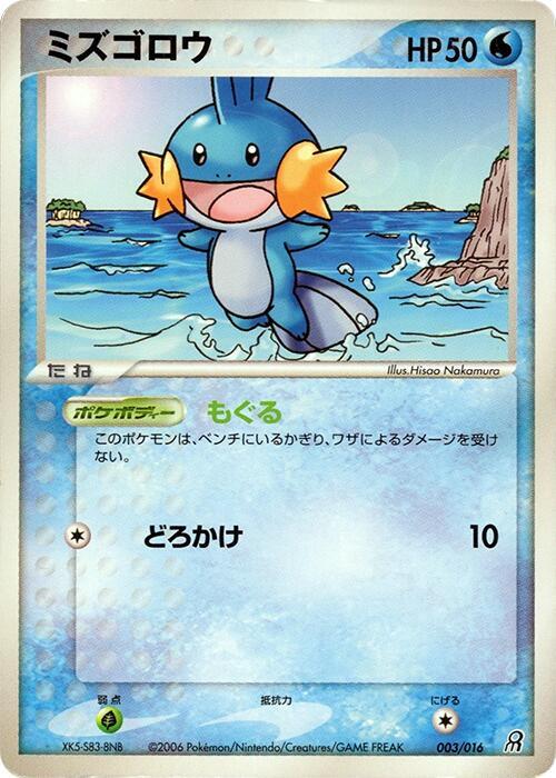 Mudkip (Japanese)