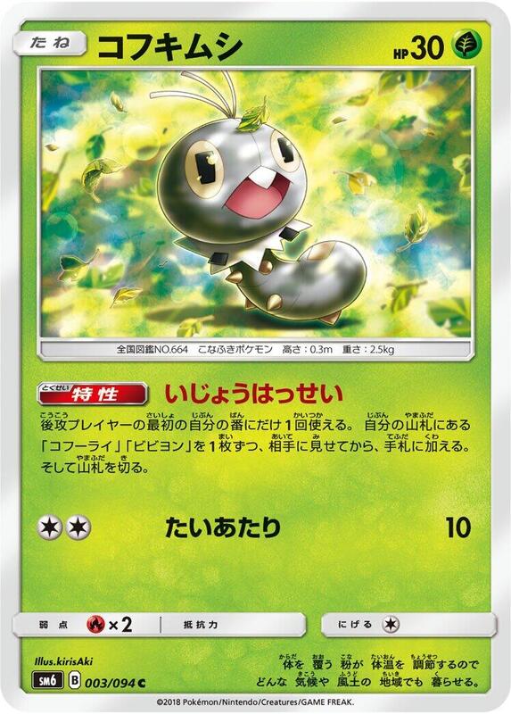 Scatterbug (Japanese) Pokemon card from SM6: Forbidden Light