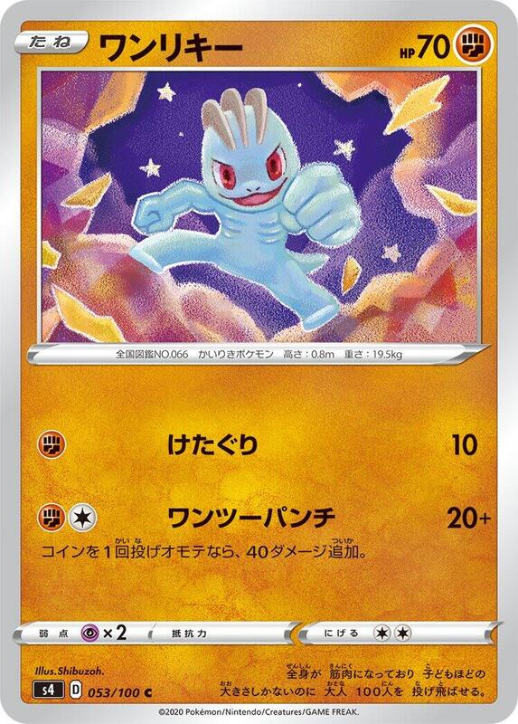 Machop (Japanese) Pokemon card from S4: Amazing Volt Tackle