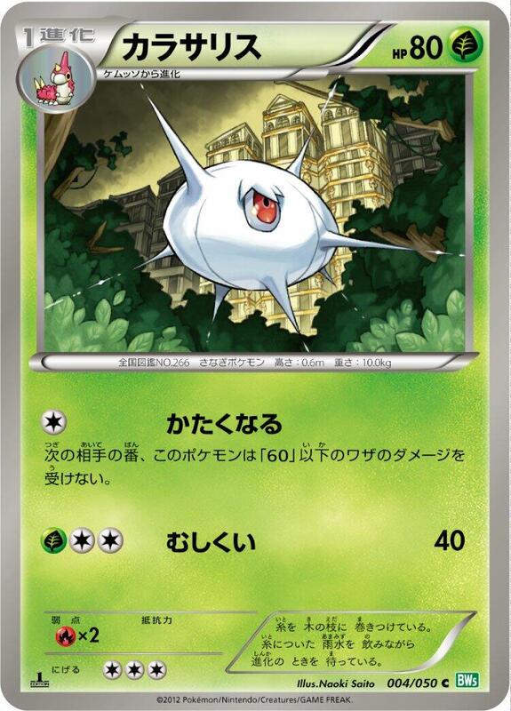 Silcoon (Japanese) Pokemon card from BW5: Dragon Blast