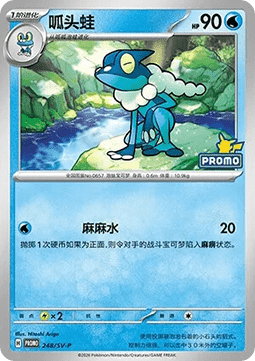 Frogadier (SV-P/CS 248) Scarlet & Violet Simplified Chinese Promos CN