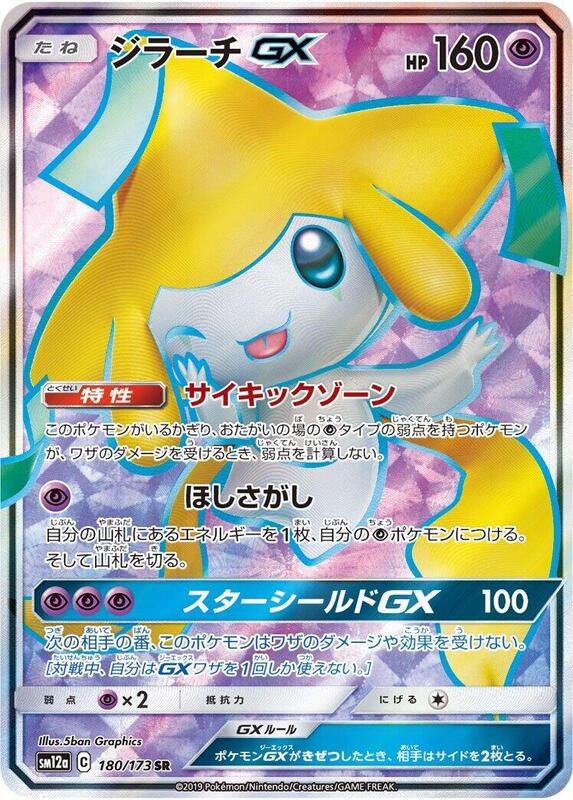 Jirachi GX (Japanese) Pokemon card from SM12a: TAG TEAM GX: Tag All Stars