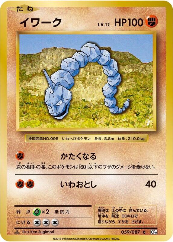 Onix (Japanese) Pokemon card from CP6: Expansion Pack 20th Anniversary