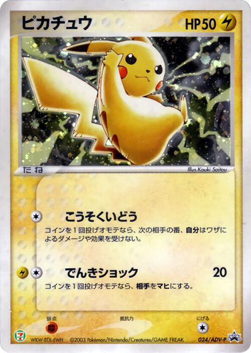Pikachu - 024/ADV-P (Japanese) Pokemon card from ADV-P Promotional cards