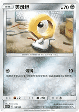 Melmetal GX CN