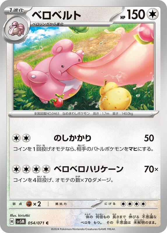 Lickilicky (Japanese) Pokemon card from SV5M: Cyber Judge