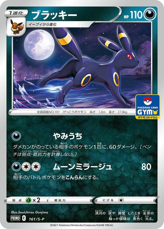 Umbreon - 161/S-P (Japanese) Pokemon card from S-P: Sword & Shield Promos