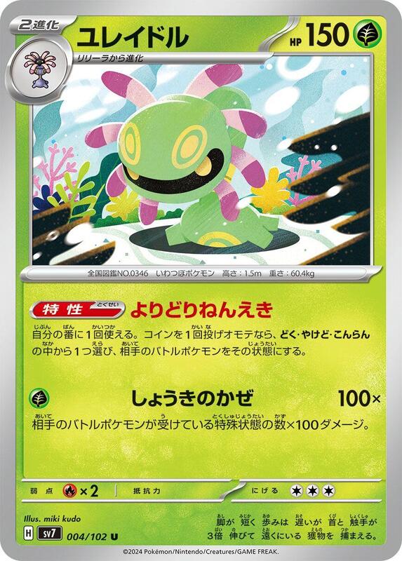 Cradily (Japanese) Pokemon card from SV7: Stellar Miracle