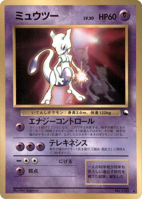 Mewtwo (Japanese)