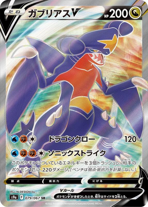 Garchomp V (Japanese)