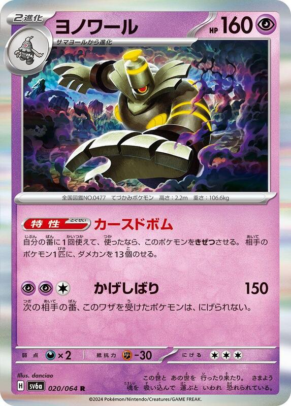 Dusknoir (Japanese) Pokemon card from SV6a: Night Wanderer