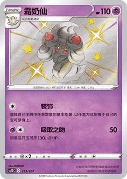 Alcremie #213