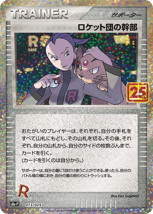 Rocket's Admin. (Japanese) Pokemon card from s8a-P: Promo Card Pack 25th Anniversary Edition