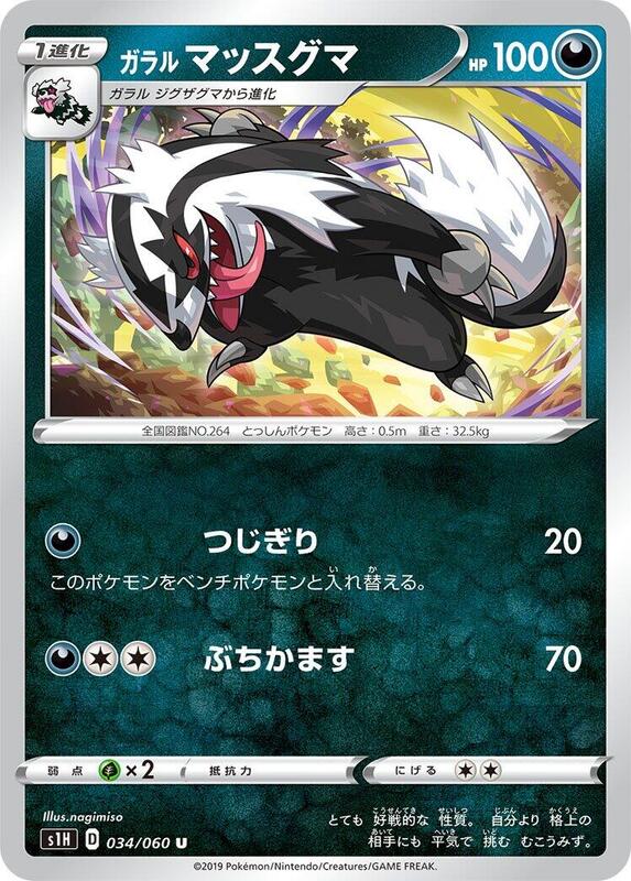 Galarian Linoone (Japanese) Pokemon card from S1H: Shield