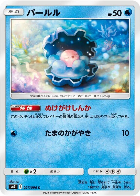 Clamperl (Japanese) Pokemon card from SM7: Sky-Splitting Charisma