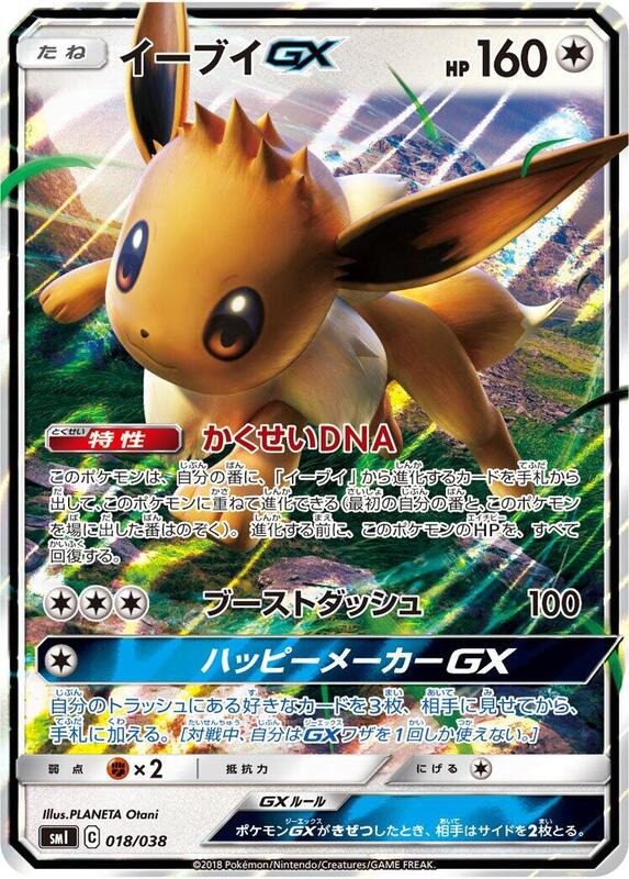 Eevee GX (Japanese)