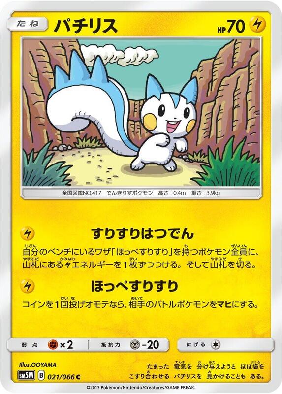 Pachirisu (Japanese) Pokemon card from SM5M: Ultra Moon